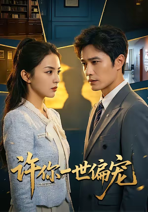 许你一世偏宠（33集）正能量短剧分享