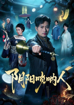 阴阳唢呐人（54集）在线观看全集