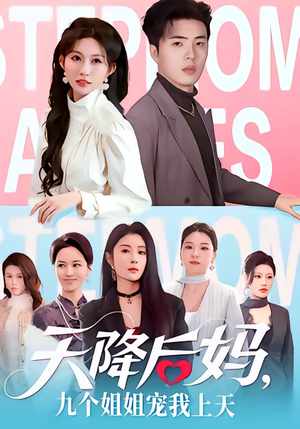 天降后妈，九个姐姐宠我上天（70集）演员表