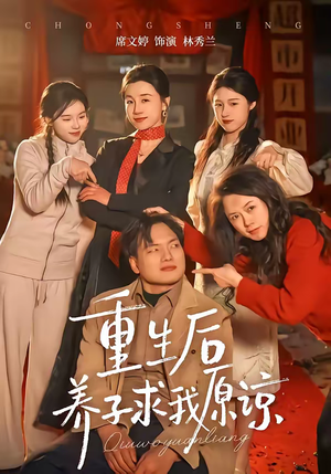 重生后养子求我原谅（60集）精彩短剧天天看