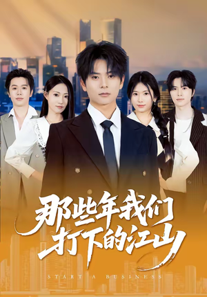 那些年我们打下的江山（80集）短剧追到爽