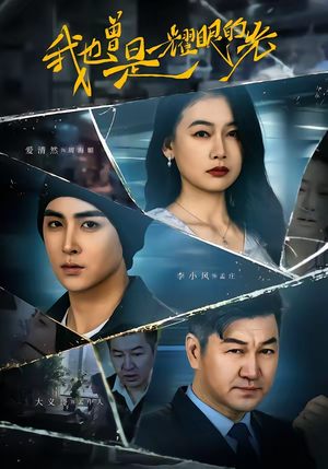 我也曾是耀眼的光（75集）短剧免费分享