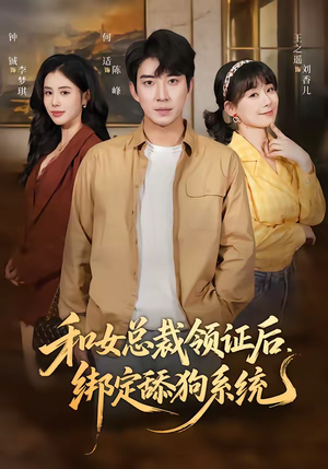 和女总裁领证后，绑定舔狗系统（80集）全集一次看完