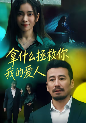 拿什么拯救你，我的爱人（46集）在线看免费版