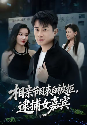 相亲节目表白被拒，逮捕女嘉宾（85集）在哪个平台能看