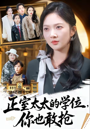 正室太太的学位,你也敢抢(55集) 正室太太的学位,你也敢抢(55集)高分推荐免费看