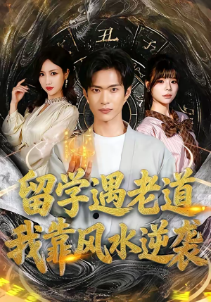 留学遇老道，我靠风水逆袭（81集）免费全集短剧