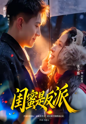 闺蜜是反派（81集）全剧免费观看