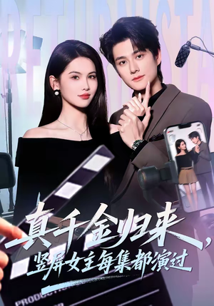 真千金归来，竖屏女主每集都演过（80集）精彩片段