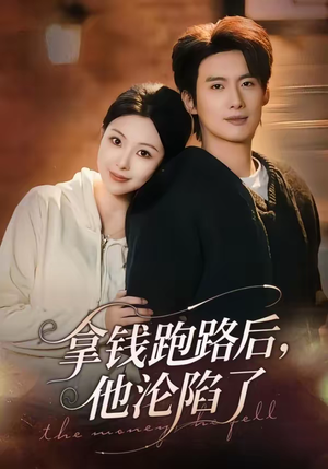 拿钱跑路后，他沦陷了（70集）免费短剧大全