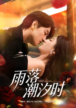雨落潮汐时（74集）快来看短剧