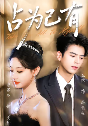 占为己有（60集）精彩短剧分享