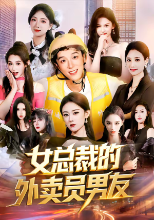 女总裁的外卖员男友(80集) 女总裁的外卖员男友(80集)小短剧抢先看