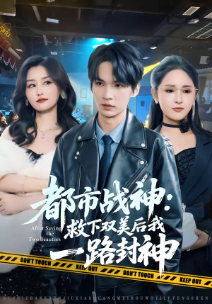 都市战神:救下双美后我一路封神(80集) 都市战神:救下双美后我一路封神(80集)一起追短剧吧