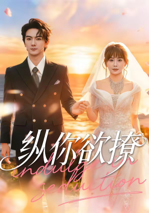 纵你欲撩（65集）小短剧抢先看