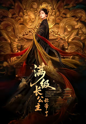 满级长公主称帝了（81集）短剧推荐上热门