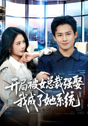 开局被女总裁强娶我成了她系统（80集）口碑之选免费看