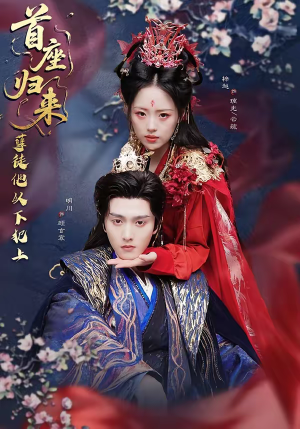 首座归来，孽徒他以下犯上（70集）免费看