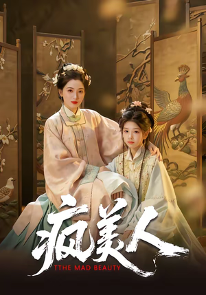 疯美人（60集）解说