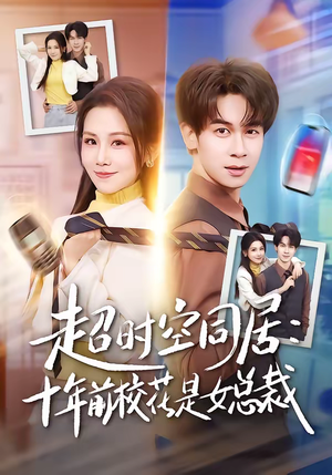 超时空同居：十年前校花是女总裁（78集）真的太好看了