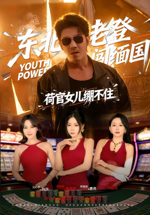 东北老登闯缅国,荷官女儿绷不住(80集) 东北老登闯缅国,荷官女儿绷不住(80集)好短剧分享