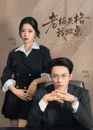 老板失格我掀桌（42集）最火短剧推荐