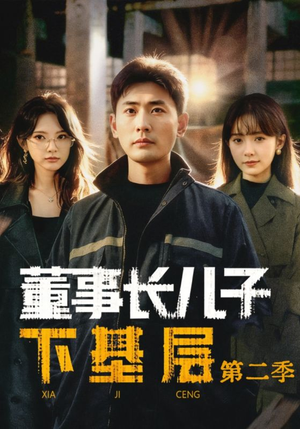 董事长儿子下基层2（70集）甜宠短剧推荐