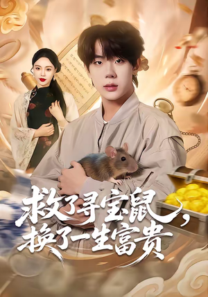 救了寻宝鼠，换了一生富贵（69集）每日短剧推荐