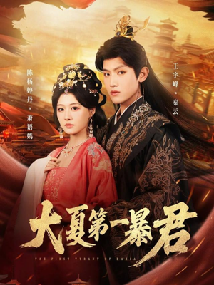 大夏第一暴君(76集) 大夏第一暴君(76集)热门短剧抢先看