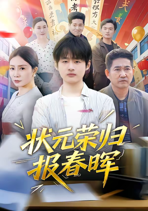 状元荣归报春晖（80集）抢先看新短剧