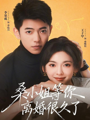 桑小姐，等你离婚很久了（70集）看精彩短剧