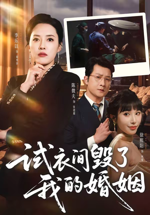 试衣间毁了我的婚姻（43集）更新时间