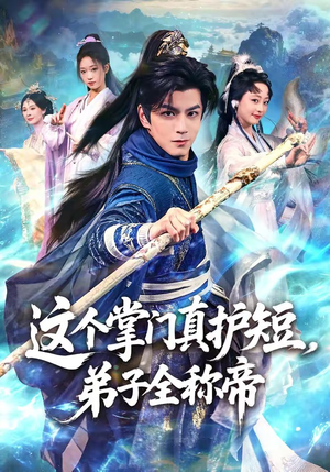 这个掌门真护短，弟子全称帝（70集）短剧免费看