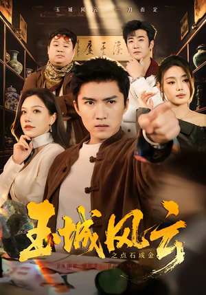 玉城风云之点石成金（61集）今日短剧分享