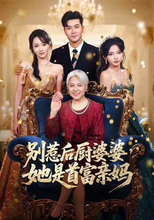 别惹后厨婆婆，她是首富亲妈（56集）在线看免费版