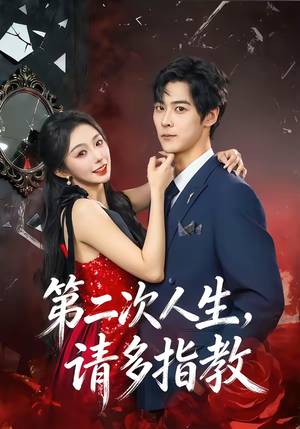 第二次人生，请多指教（80集）大结局