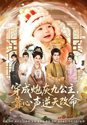 穿成炮灰九公主，靠心声逆天改命（70集）古装短剧推荐