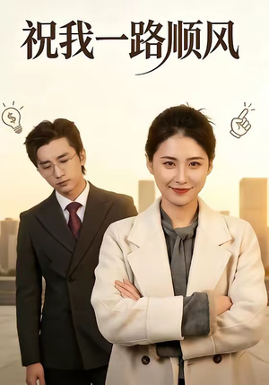 祝我一路顺风（70集）精彩短剧又来了
