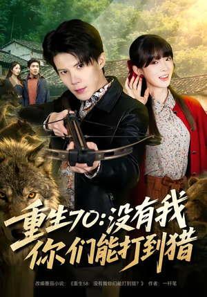 重生70：没有我你们能打到猎（80集）爱短剧爱追剧
