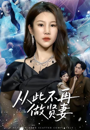 从此不再做贤妻(60集) 从此不再做贤妻(60集)热播短剧排行榜
