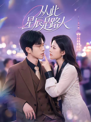 从此星辰是路人（50集）热播短剧追不停