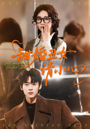 甜婚丑女请小心（82集）热门爆款短剧