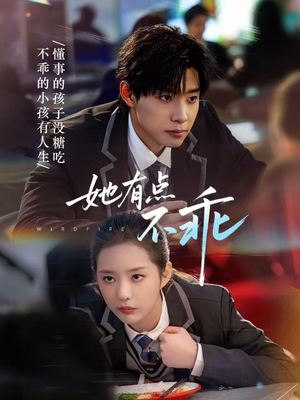 她有点不乖（70集）零花钱看整部剧