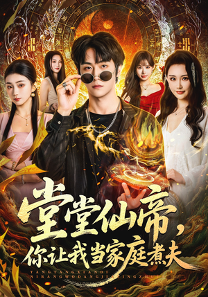 堂堂仙帝，你让我当家庭煮夫（70集）短剧每日分享