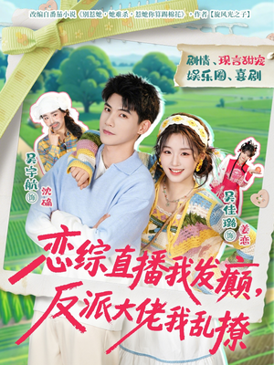 恋综直播我发癫，反派大佬我乱撩（105集）高清画质免费看