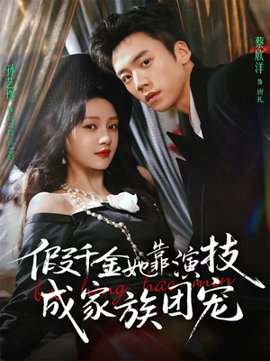 假千金她靠演技成家族团宠（79集）短剧片段推荐