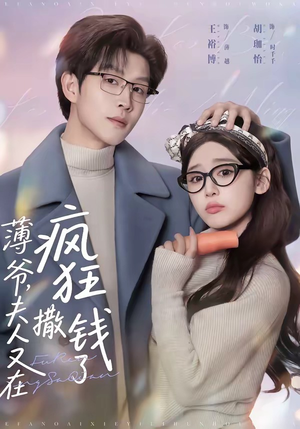 薄爷,夫人又在疯狂撒钱了(79集) 薄爷,夫人又在疯狂撒钱了(79集)每日分享短剧