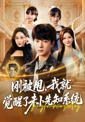 刚被甩，我就觉醒了未卜先知系统（70集）精彩短剧天天看