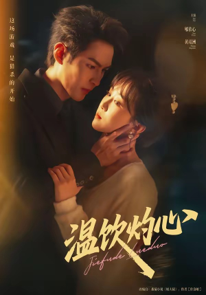 温饮灼心（75集）好看短剧看不停