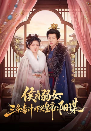 侯府弱女，三条毒计吓哭皇帝：史上最强毒士（99集）短剧太精彩了